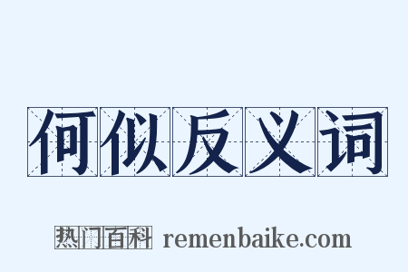 何似反义词是什么意思的图片